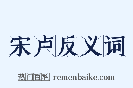 宋卢反义词是什么意思的图片